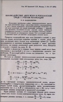 Взаимодействие двух волн в резонансной среде с учетом релаксаций
