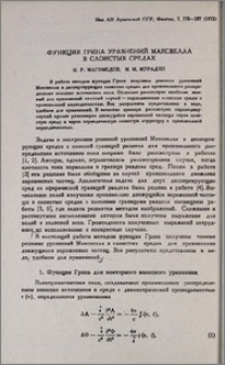 Функция Грина уравнений Максвелла в слоистых средах