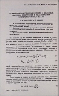 Размерно-квантованный спектр и волновые функции электронов в поле сильной электромагнитной волны