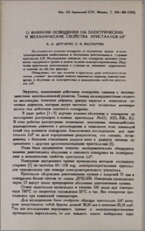 О влиянии освещения на электрические и механические свойства кристаллов LiF