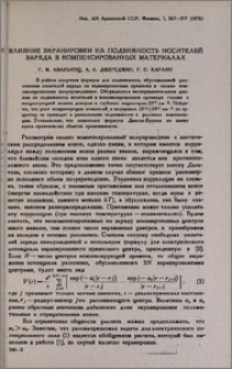 Влияние экранировки на подвижность носителей заряда в компенсированных материалах