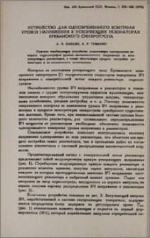 Устройство для одновременного контроля уровня напряжения в ускоряющих резонаторах Ереванского синхротрона