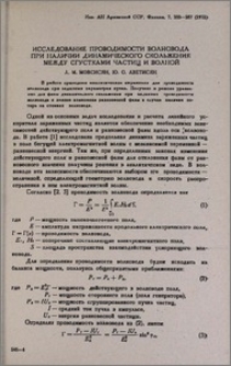 Исследование проводимости волновода при наличии динамического скольжения между сгустками частиц и волной