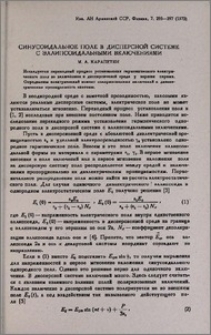 Синусоидальное поле в дисперсной системе с эллипсоидальными включениями