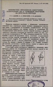 Когерентное образование электронно-позитронных пар и тормозное излучение на кристалле корунда