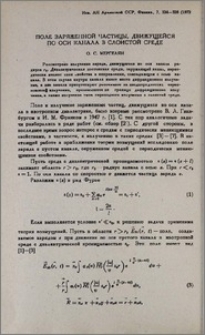 Поле заряженной частицы, движущейся по оси канала в слоистой среде