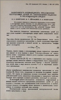 Зависимость коэффициента преломления рентгеновых лучей от направления падения в поглощающих средах
