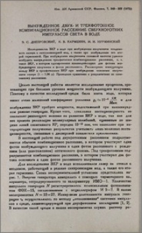 Вынужденное двух- и трехфотонное комбинационное рассеяние сверхкоротких импульсов света в воде