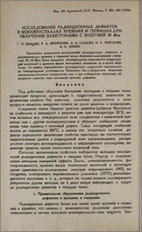 Исследование радиационных дефектов в монокристаллах кремния и германия при облучении электронами с энергией 50 Мэв