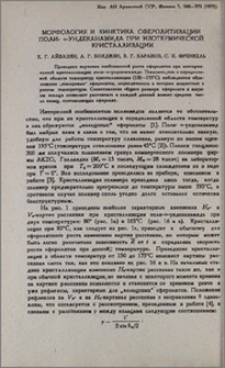 Морфология и кинетика сферолитизации поли- ω-ундеканамида при изотермической кристаллизации
