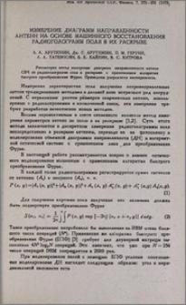 Измерение диаграмм направленности антенн на основе машинного восстановления радиоголограмм поля в их раскрыве