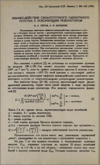 Взаимодействие сильноточного одиночного сгустка с ускоряющим резонатором