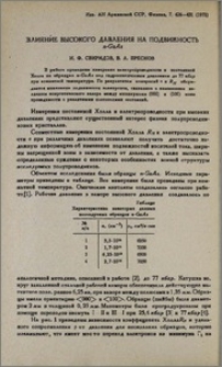 Влияние высокого давления на подвижность n-GαAs