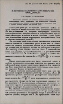 К методике бесконтактного измерения проводимости