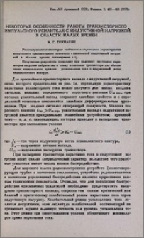 Некоторые особенности работы транзисторного импульсного усилителя с индуктивной нагрузкой в области малых времен