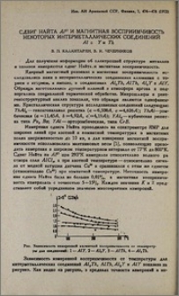 Сдвиг Найта Al27 и магнитная восприимчивость некоторых интерметаллических соединений Al с Y и Th