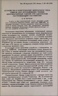Устройство к электронному микроскопу типа УЭМВ-100 для исследования тонких ферромагнитных пленок при одноосном растягивающем напряжении