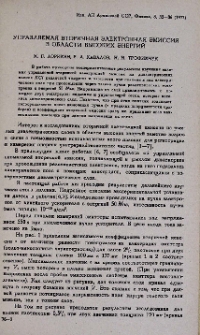 Управляемая вторичная электронная эмиссия в области высоких энергий