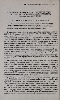 Некоторые особенности поведения границ в магнитных пленках с неоднородным полем анизотропии