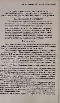 Динамика изменения интенсивности Лауэ-отраженного пучка при непрерывном изменении величины температурного градиента