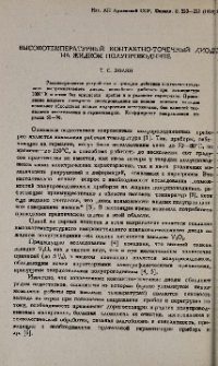 Высокотемпературный контактно-точечный диод на жидком полупроводнике