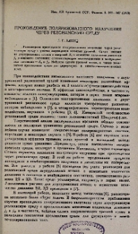 Прохождение поляризованного излучения через резонансную среду