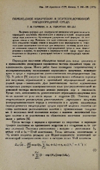 Переходное излучение в неупорядоченной неоднородной среде