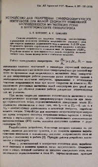 Устройство для получения синхронизирующих импульсов при малой скорости изменения напряженности магнитного поля в электромагните синхротрона