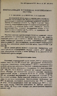 Кристаллизация и плавление хлоропренового каучука