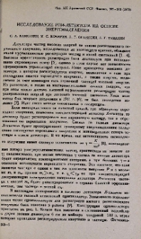 Исследование РПИ-детектора на основе энерговыделения