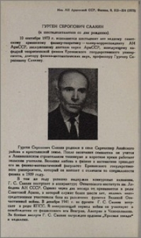Гурген Серопович Саакян (к шестидесятилетию со дня рождения)