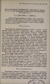 Фоторождение заряженных пионов на ядрах Al27 и B11 при максимальной энегии фотонов от 2 до 4,5 Гэв