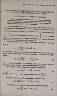 Прохождение интенсивной монохроматической волны через резонансную среду