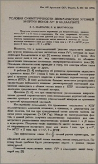 Условия симметричности зеемановских уровней энергии ионов Fe3+ в андалузите
