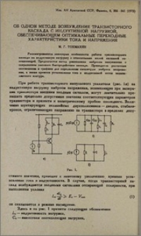 Об одном методе возбуждения транзисторного каскада с индуктивной нагрузкой, обеспечивающем оптимальные переходные характеристики тока и напряжения