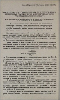 Наблюдение светового сигнала при прохождении заряженных частиц через многопроволочную пропорциональную камеру
