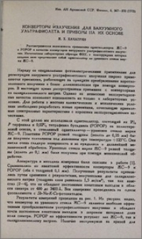 Конверторы излучения для вакуумного ультрафиолета и приборы на их основе