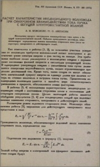 Расчет характеристик неоднородного волновода при синхронном взаимодействии тока пучка с бегущей электромагнитной волной