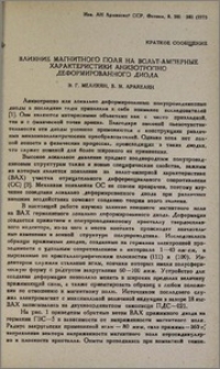 Влияние магнитного поля на вольт-амперные характеристики анизотропно деформированного диода