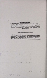 Редакционная коллегия