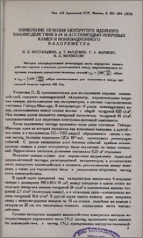 Измерение сечения неупругого ядерного взаимодействия в Pb и Al с помощью искровых камер и ионизационного калориметра