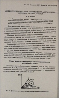 Дифференциальная восприимчивость двухслойных ферромагнитных пленок