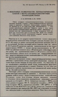 О некоторых особенностях перемагничивания пленок с ферро-антиферромагнитным взаимодействием