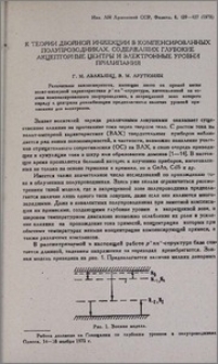К теории двойной инжекции в компенсированных полупроводниках, содержащих глубокие акцепторные центры и электронные уровни прилипания