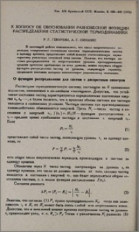 К вопросу об обосновании равновесной функции распрделения статистической термодинамики