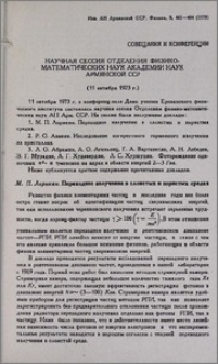 Научная сессия Отделения физико-математических наук Академии наук Армянской ССР (11 октября 1973 г.)
