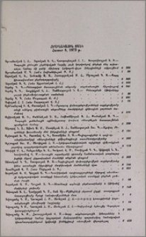 Հեղինակային ցանկ։Հատոր 8, 1973 թ.