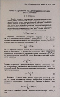 Ориентационная поляризация полярных диелектриков