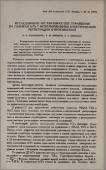 Исследование интенсивностей отражений на пленках InTe с использованием электрической регистрации и противополя