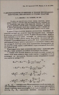 О дисперсионном уравнении в теории переходного излучения, образуемого в стопке пластин